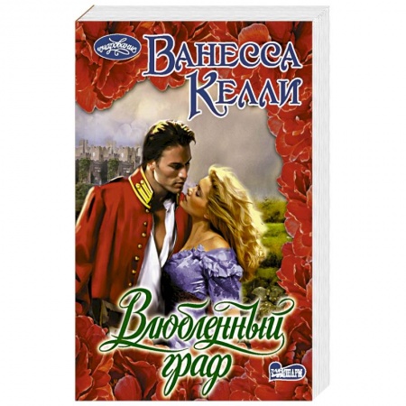 Зарубежный любовный роман, книга Влюбленный граф купить по скидке