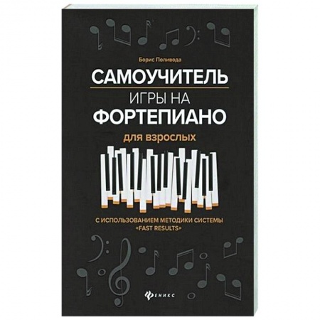 Песенники, ноты, книга Самоучитель игры на фортепиано для взрослых купить по скидке