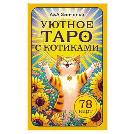 Гадание по картам Таро, книга Уютное таро с котиками. 78 карт купить по скидке