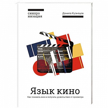 Язык кино. Как понимать кино и получать удовольствие от просмотра Язык кино. Как понимать кино и получать удовольствие от просмотра