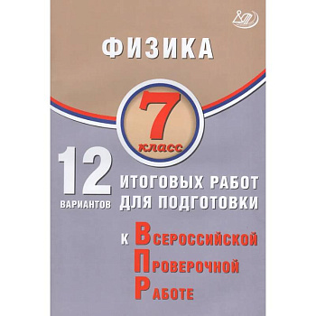Физика. 7 класс. 12 вариантов итоговых работ для подготовки к ВПР
