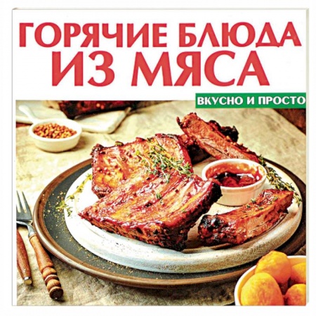 Мясо, птица, книга Горячие блюда из мяса купить по скидке