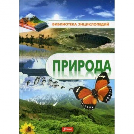 Животный и растительный мир, книга Природа. Энциклопедия купить по скидке