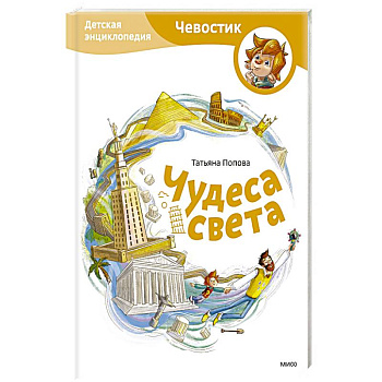 Чудеса света. Детская энциклопедия