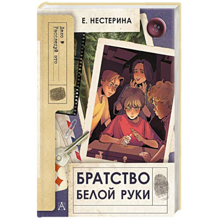 Приключения. Детективы, книга Братство Белой Руки купить по скидке