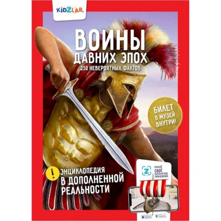 Всемирная история, книга Воины давних эпох. 250 невероятных фактов купить по скидке