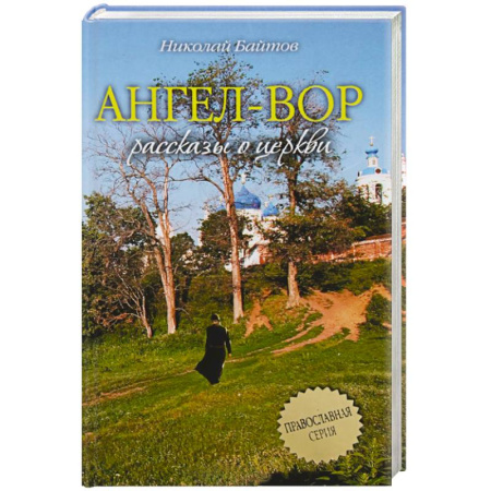 Книги, книга Ангел-Вор купить по скидке