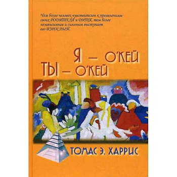 Я - О'Кей, Ты - О'Кей