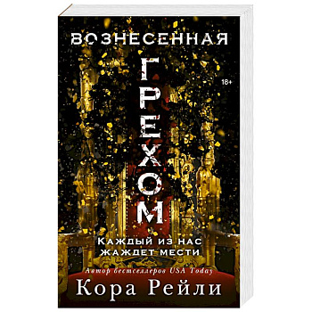 Вознесенная грехом