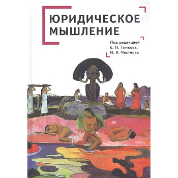 Юридическое мышление: классическая и постклассическая парадигмы: коллективная монография Юридическое мышление: классическая и постклассическая парадигмы: коллективная монография