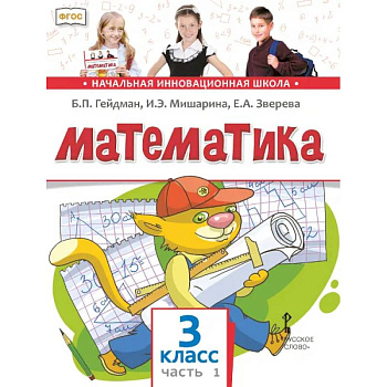 Математика. 3 класс. Учебник. В 2-х частях. ФГОС