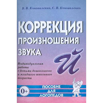 Коррекция произношения звука 'Й'. Индивидуальная работа с детьми дошкольного и младшего школьного возраста