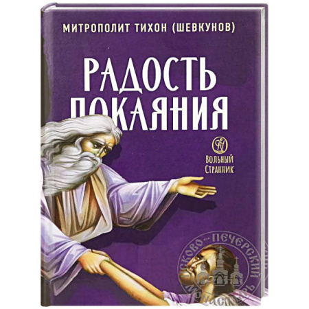 Проповеди, поучения, беседы, письма, книга Радость покаяния купить по скидке