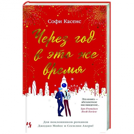 Зарубежный любовный роман, книга Через год в это же время купить по скидке