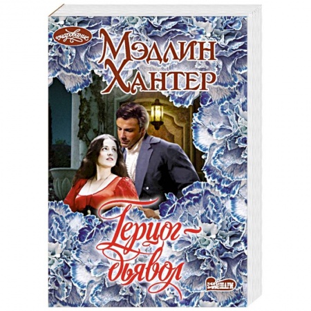 Зарубежный любовный роман, книга Герцог-дьявол купить по скидке