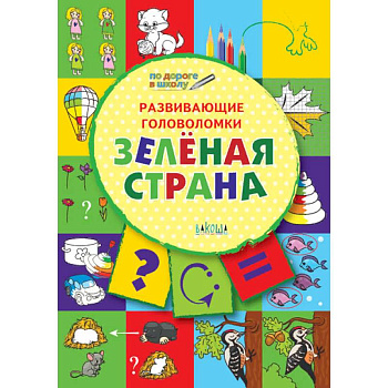 Развивающие головоломки. Зелёная страна. Развивающее пособие для детей 5-7 лет Развивающие головоломки. Зелёная страна. Развивающее пособие для детей 5-7 лет