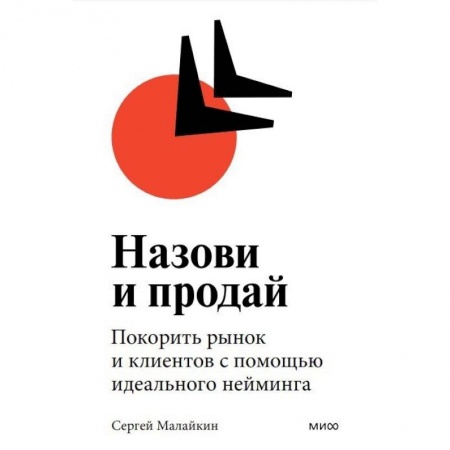 Менеджмент, книга Назови и продай. Покорить рынок и клиентов с помощью идеального нейминга купить по скидке