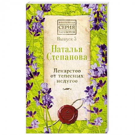 Лечение, знахарство, книга Лекарство от телесных недугов. Выпуск 5 купить по скидке