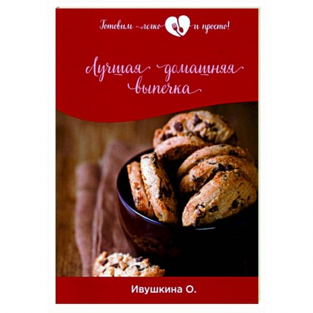 Выпечка, десерты, книга Лучшая домашняя выпечка купить по скидке