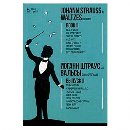 Нотные издания для фортепиано, книга Вальсы. Для фортепиано. Выпуск II купить по скидке