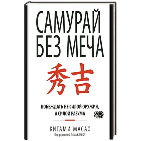 Психология личности, книга Самурай без меча купить по скидке