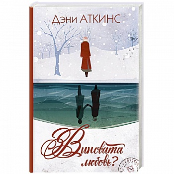 Виновата любовь?