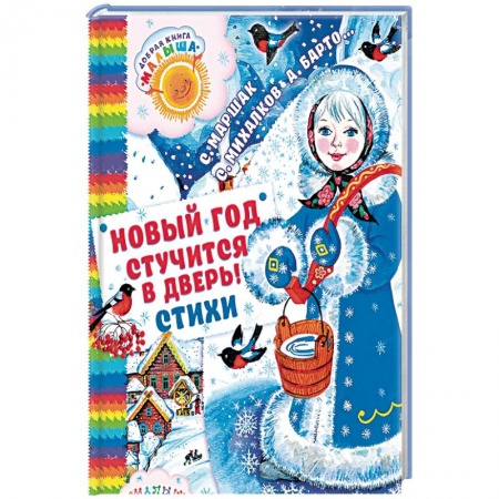 Русская поэзия для детей, книга Новый год стучится в дверь! купить по скидке