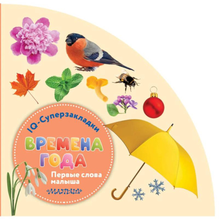 Знакомство с миром, развитие малыша, книга Времена года купить по скидке