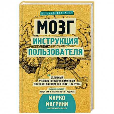 Анатомия и физиология человека, книга Мозг. Инструкция пользователя купить по скидке