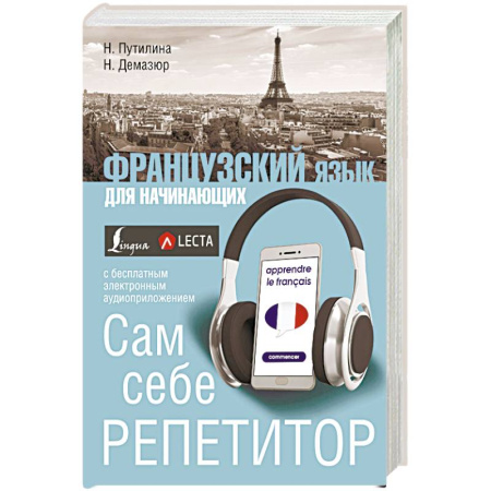 Учебники, самоучители, пособия, книга Французский язык для начинающих. Сам себе репетитор купить по скидке