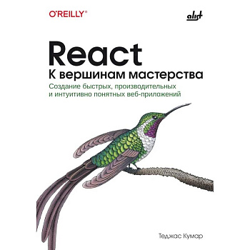 React. К вершинам мастерства