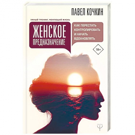 Практическая психология, книга Женское предназначение: как перестать контролировать и начать вдохновлять купить по скидке