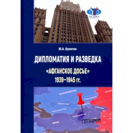 Общие работы по истории СССР, книга Дипломатия и разведка «афганское досье» 1939—1945 гг. Монография купить по скидке