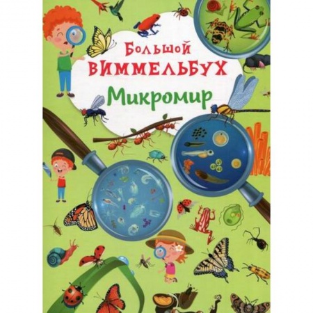 Животный и растительный мир, книга Большой виммельбух. Микромир купить по скидке