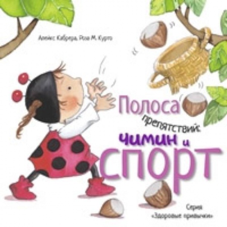 Книги для дошкольников (4-6 лет), книга Полоса препятствий. Чимин и спорт купить по скидке