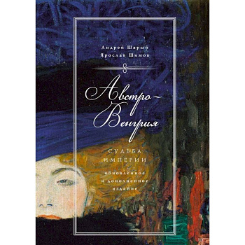 Австро-Венгрия. Судьба империи