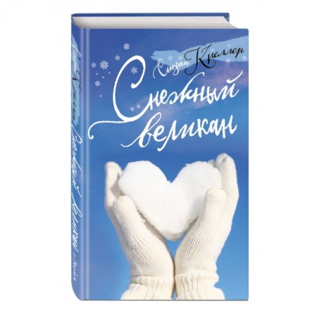 Сказки зарубежных писателей, книга Снежный великан купить по скидке