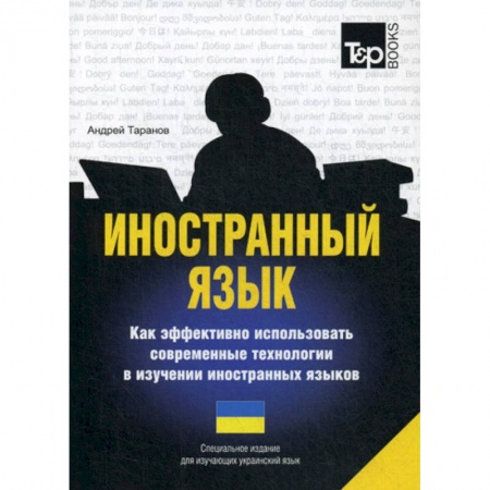 Учебники, самоучители, пособия, книга Иностранный язык. Как эффективно использовать современные технологии в изучении иностранных языков. Украинский язык купить по скидке