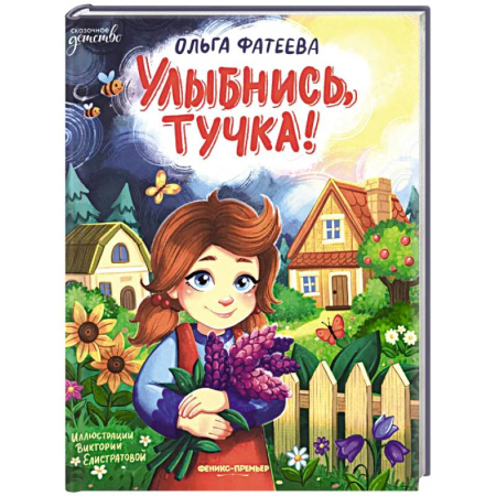 Повести и рассказы о детях, книга Улыбнись, тучка! купить по скидке