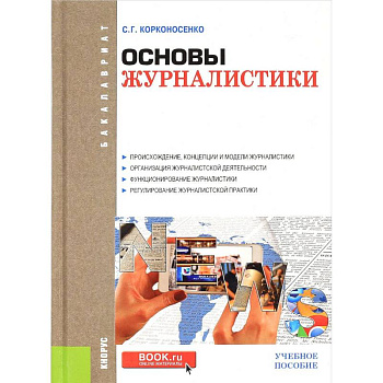 Основы журналистики. Учебное пособие