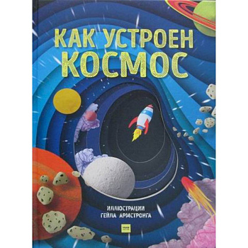 Как устроен космос