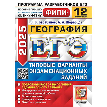 ЕГЭ 2025. География. 12 вариантов. Типовые варианты экзаменационных заданий