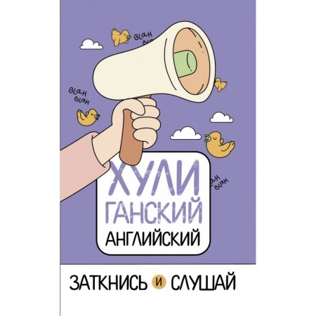 Учебники, самоучители, пособия, книга ХУЛИганский английский. Заткнись и слушай купить по скидке