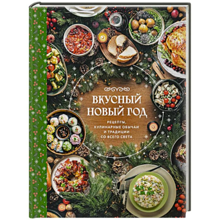Новый год и Рождество, книга Вкусный новый год. Рецепты, кулинарные обычаи и традиции со всего света купить по скидке