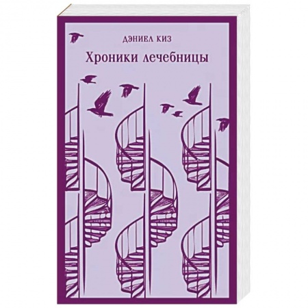Зарубежная современная проза, книга Хроники лечебницы купить по скидке
