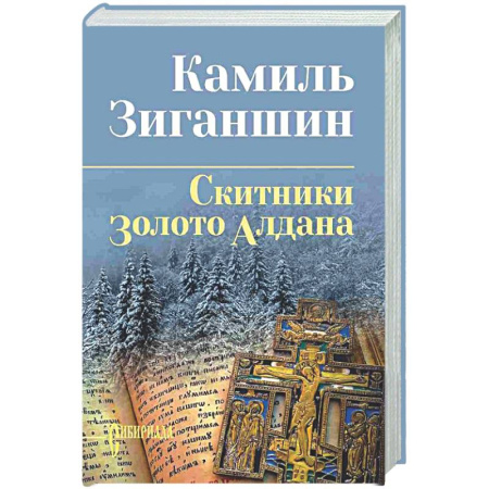 Русская классика, книга Скитники. Золото Алдана купить по скидке