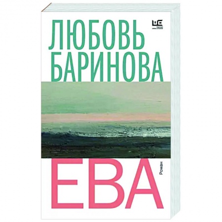 Русская современная проза, книга Ева купить по скидке