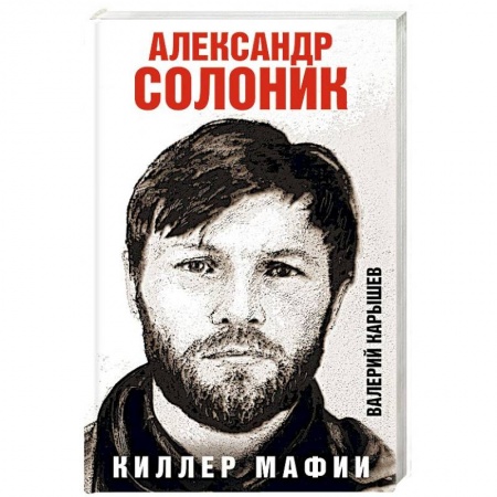 Другие биографии, мемуары, книга Александр Солоник - киллер мафии купить по скидке