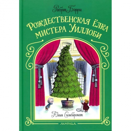 Сказки зарубежных писателей, книга Рождественская елка мистера Уиллоби купить по скидке