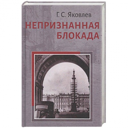 Вторая мировая война (1939-1945), книга Непризнанная блокада купить по скидке